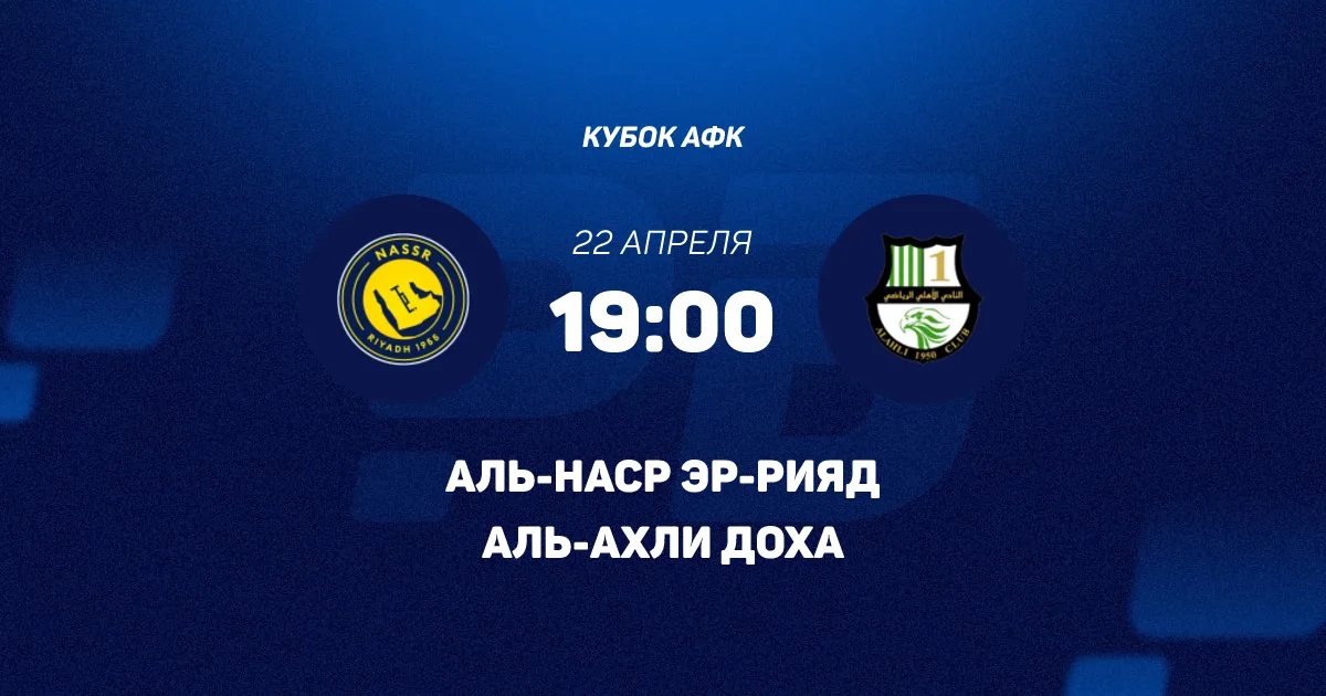 Превью АльНаср  АльАхли 22042026