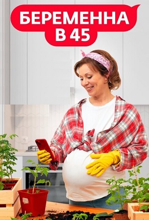 Постер Беременна в 45