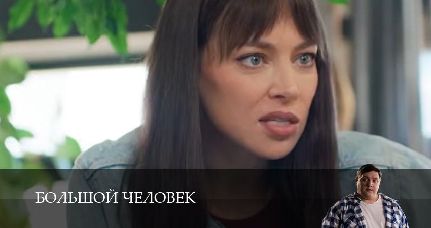 Превью Большой человек