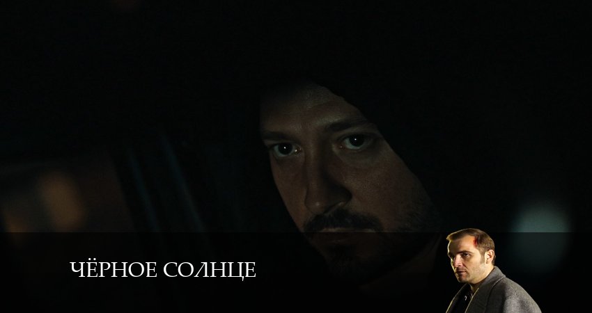 Превью Чёрное Солнце