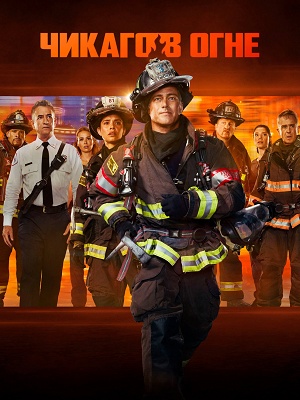Постер Чикаго в огне
