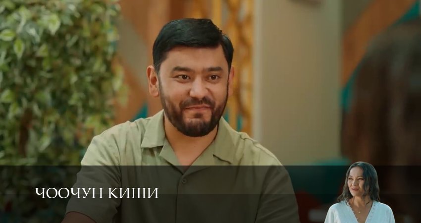 Превью Чоочун киши