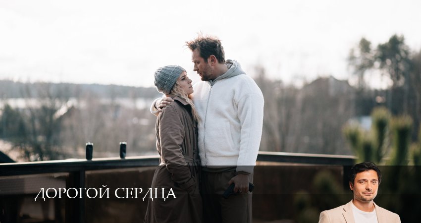 Превью Дорогой сердца