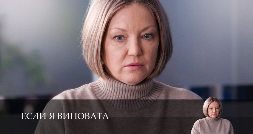 Превью Если я виновата