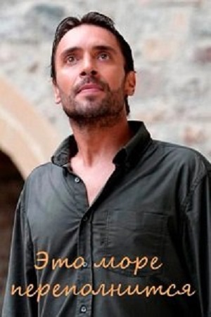 Постер Это море переполнится