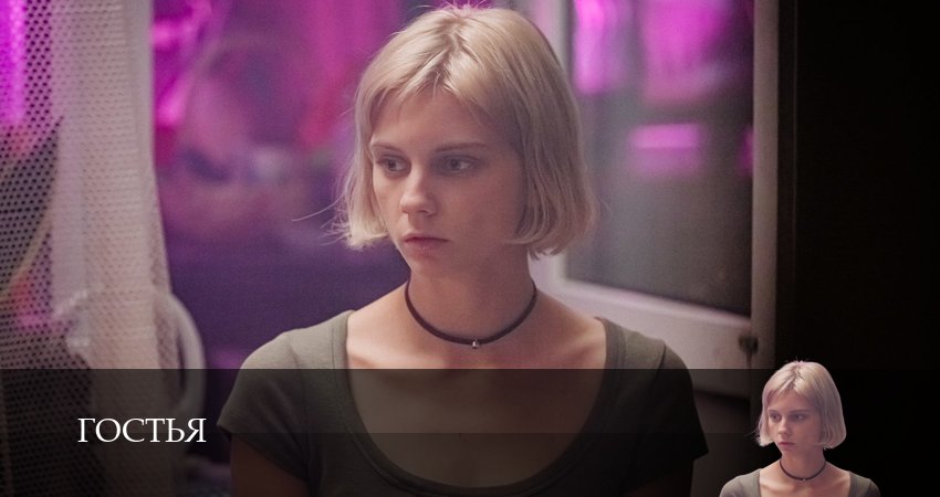 Превью Гостья