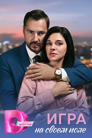 Постер Игра на своём поле