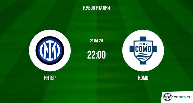 Превью Интер М  Комо 21042026