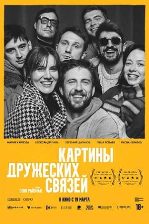 Постер Картины дружеских связей 2025