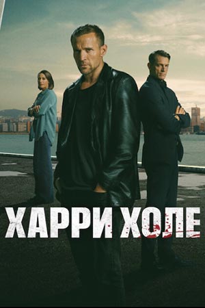 Постер Харри Холе