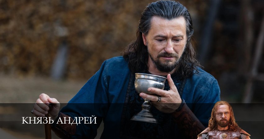 Превью Князь Андрей