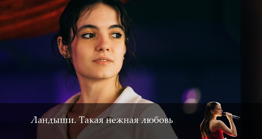 Превью Ландыши Такая нежная любовь