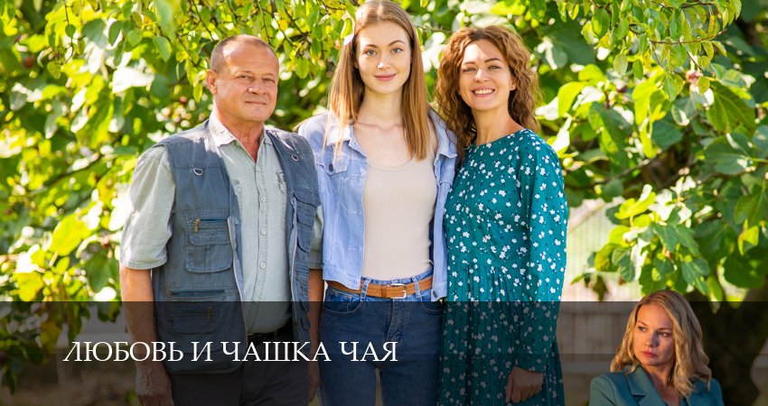 Превью Любовь и чашка чая