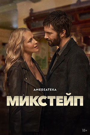 Постер Микстейп