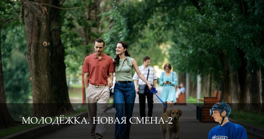 Превью Молодёжка Новая смена
