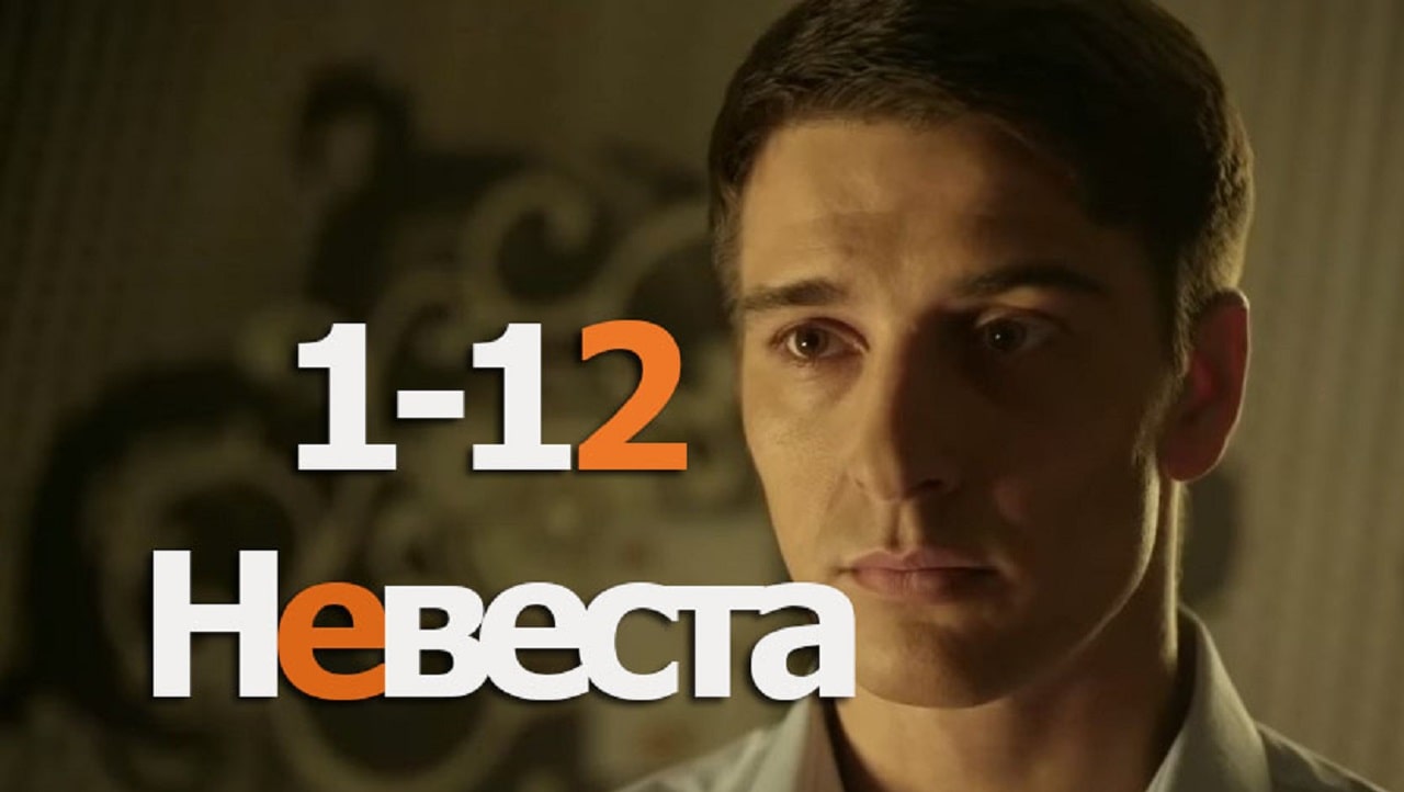 Постер Невеста 2020