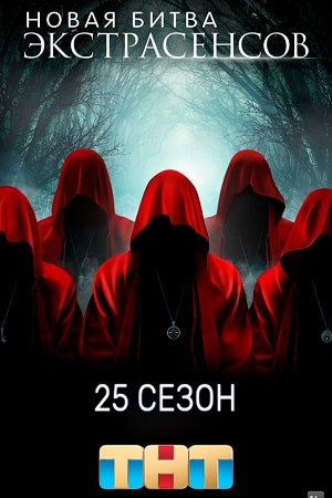 Постер Новая битва экстрасенсов