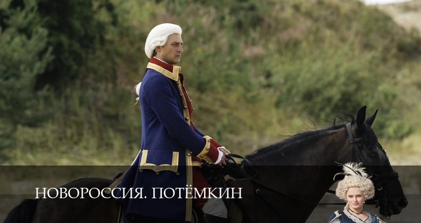 Превью Новороссия Потёмкин