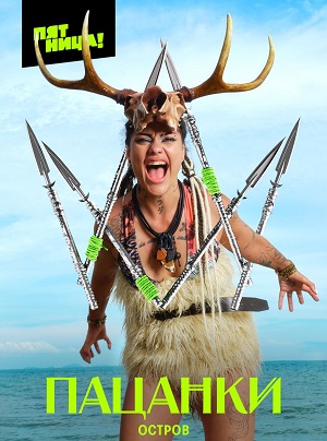 Постер Пацанки