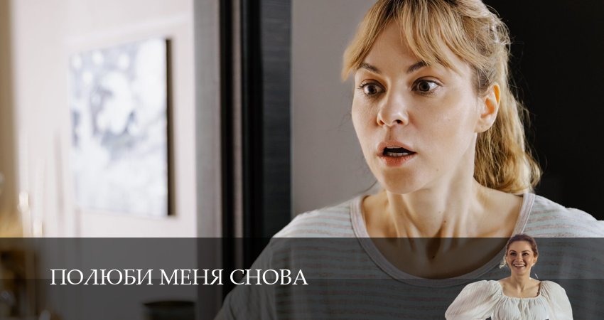 Превью Полюби меня снова