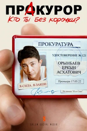 Постер ПрАкурор