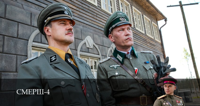Превью СМЕРШ