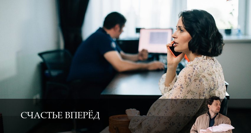 Превью Счастье вперёд