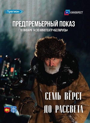 Постер Семь вёрст до рассвета 2025