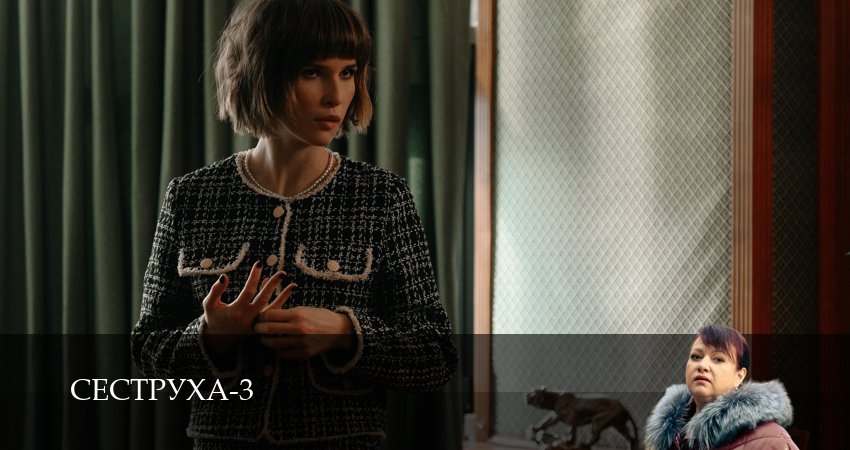 Превью Сеструха