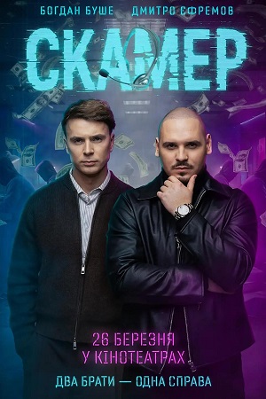 Постер Скамер 2026