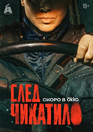 Постер След Чикатило