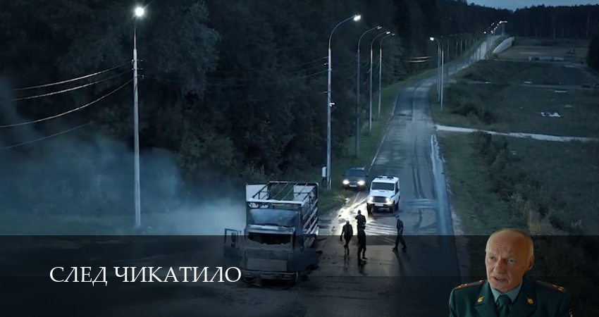 Превью След Чикатило