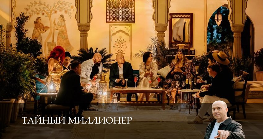 Превью Тайный миллионер