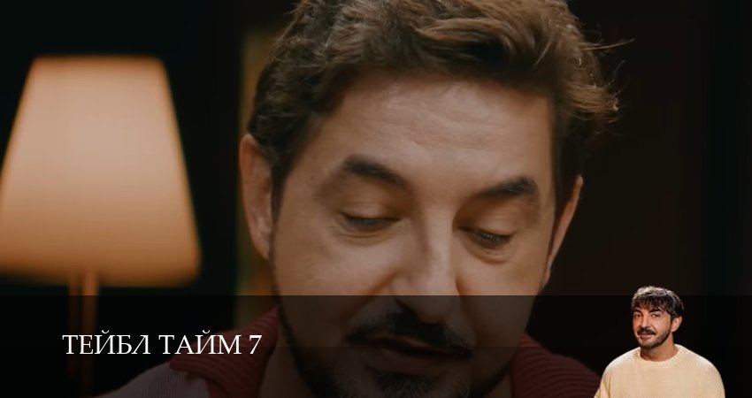 Превью Тейбл Тайм