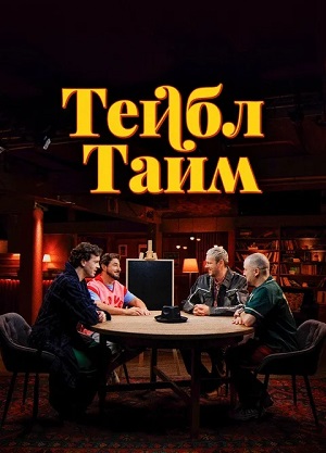 Постер Тейбл Тайм