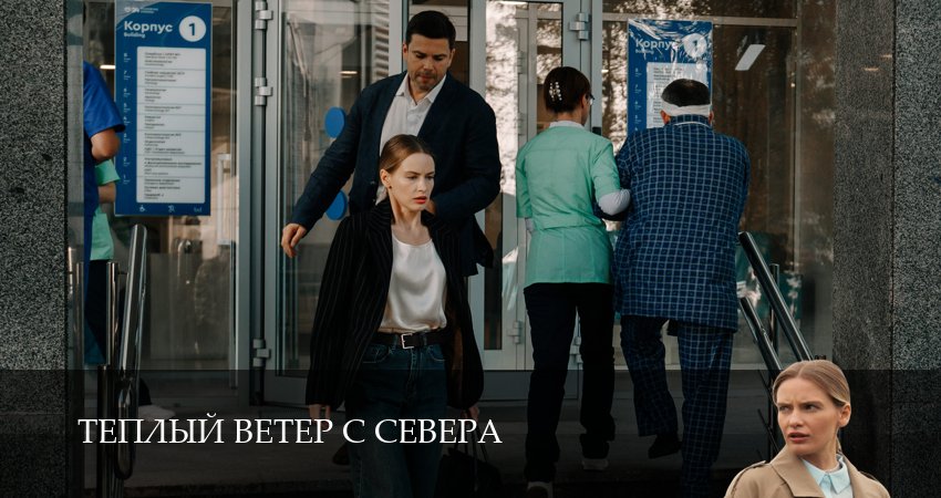 Превью Теплый ветер с Севера