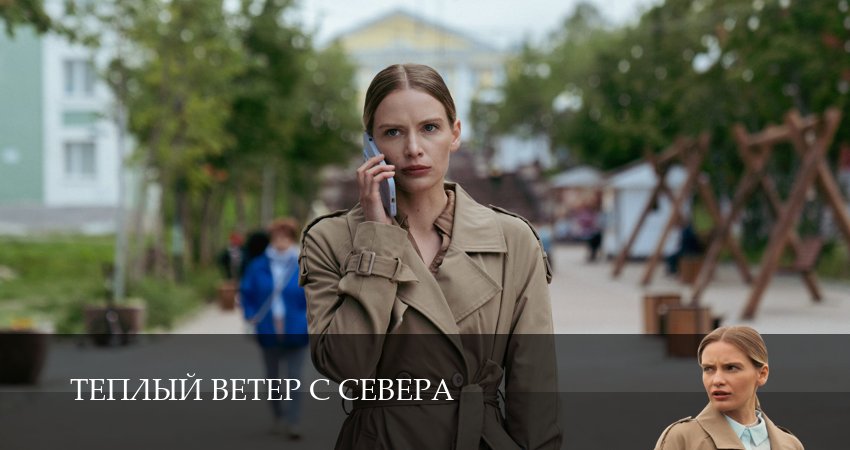 Превью Теплый ветер с Севера