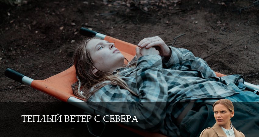 Превью Теплый ветер с Севера