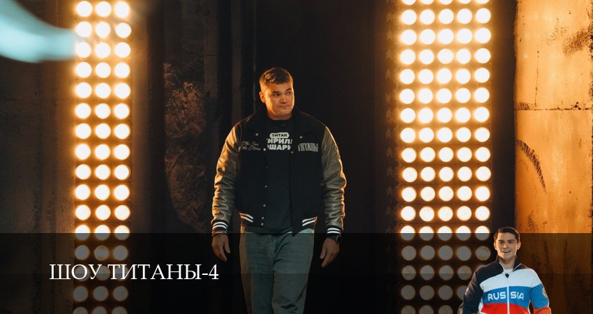 Превью Титаны Битва сезонов