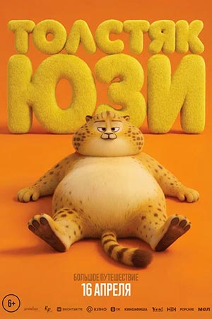 Постер Толстяк Юзи 2025