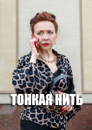 Постер Тонкая нить