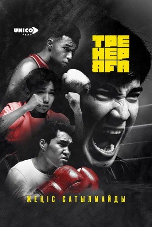 Постер Тренер Аfа