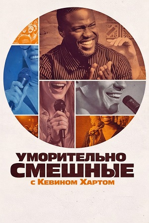Постер Уморительно смешные с Кевином Хартом