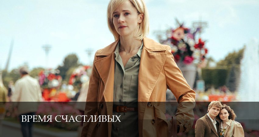 Превью Время Счастливых