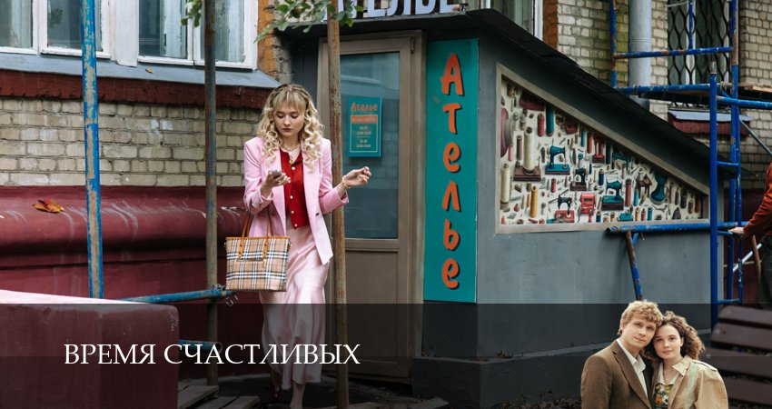 Превью Время Счастливых