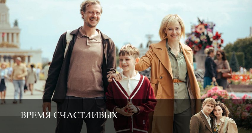 Превью Время Счастливых