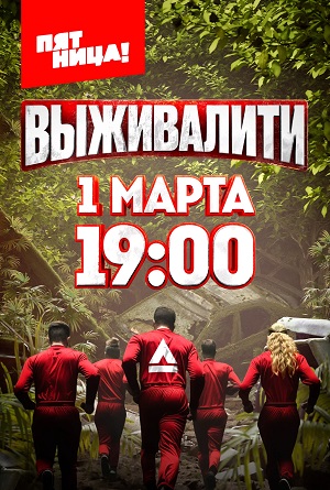 Постер Выживалити