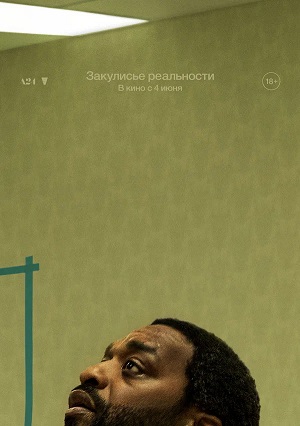 Постер Закулисье реальности 2026